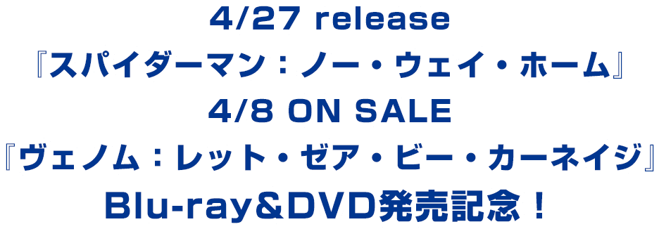 4/27 release『スパイダーマン：ノー・ウェイ・ホーム』4/8 ON SALE『ヴェノム：レット・ゼア・ビー・カーネイジ』Blu-ray&DVD発売記念！